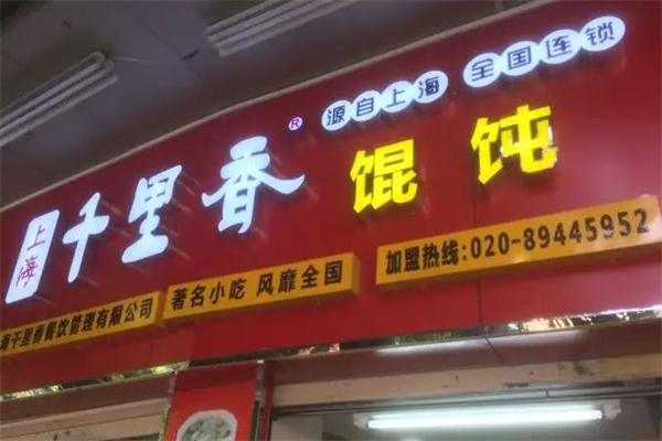 千里香馄饨