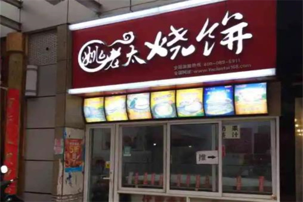 姚老太烧饼