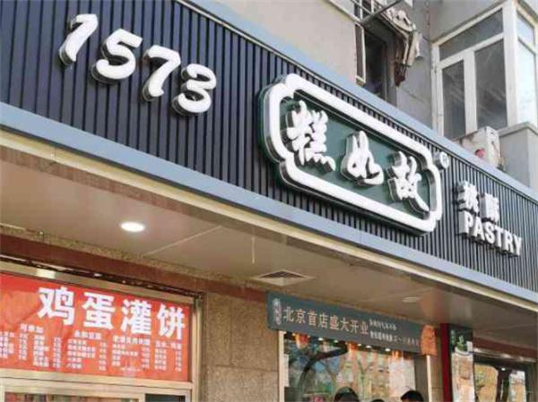 糕如故