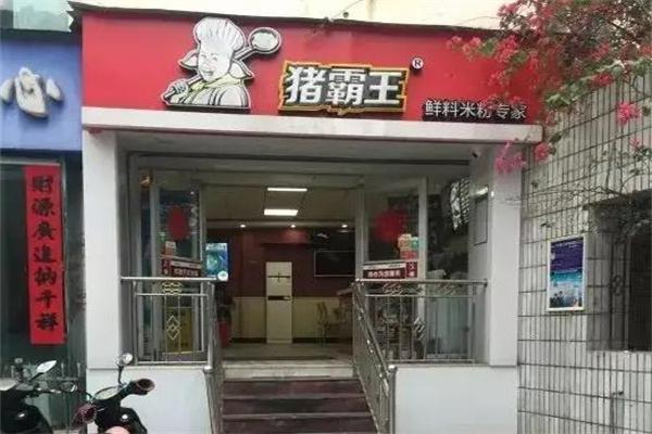 猪霸王粉店