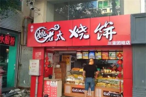 姚老太烧饼