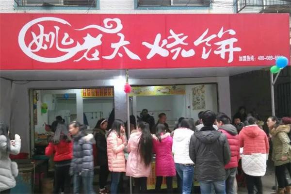 姚老太烧饼