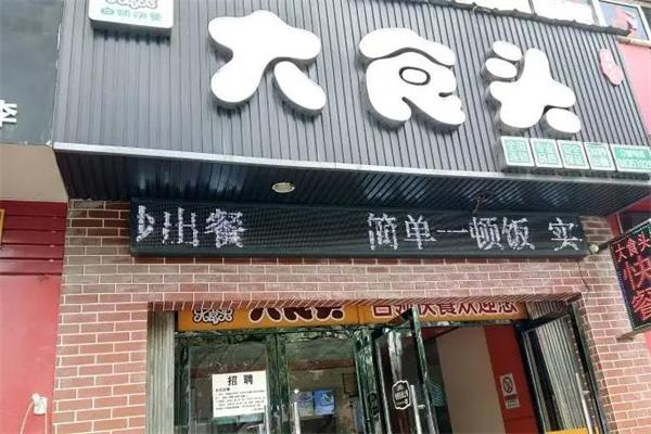 大食头快餐