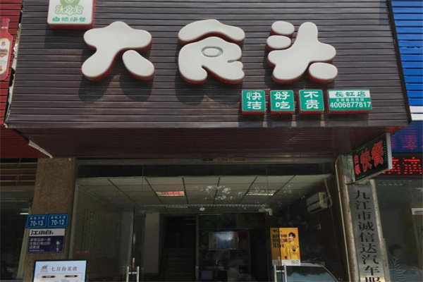 大食头快餐