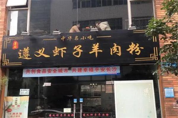 遵义虾子羊肉粉