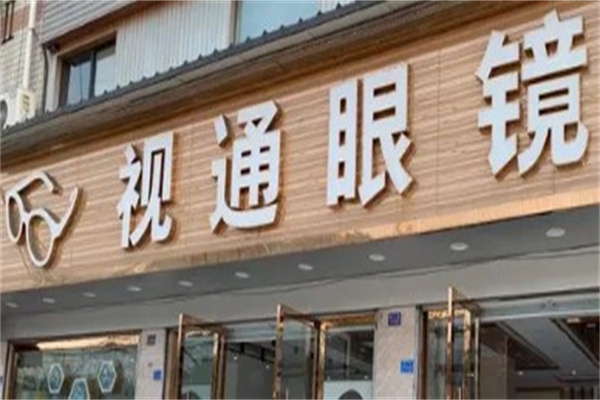 视通眼镜产品 门店图片