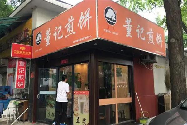 董记煎饼