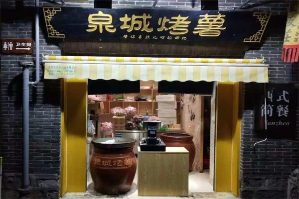 泉城烤薯