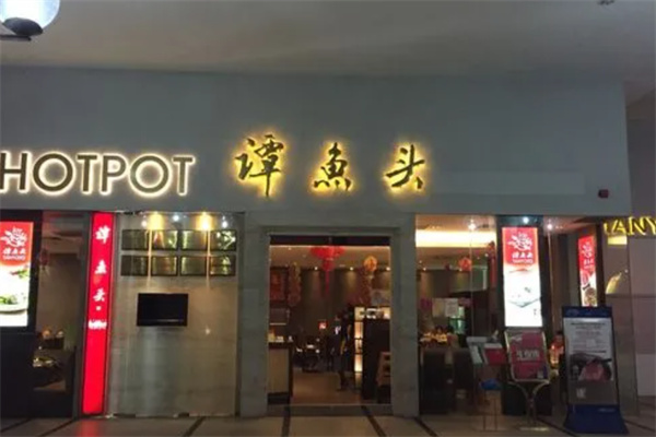 天府谭鱼头火锅店产品 门店图片