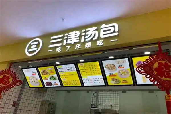 三津汤包