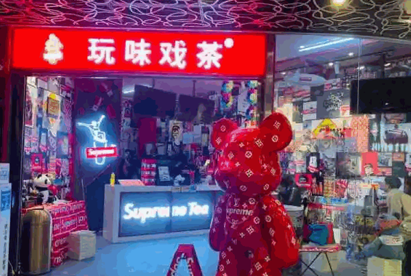 玩味戏茶产品 门店图片