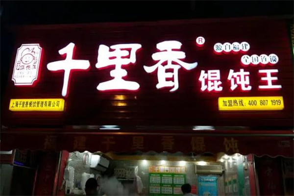 千里香馄饨