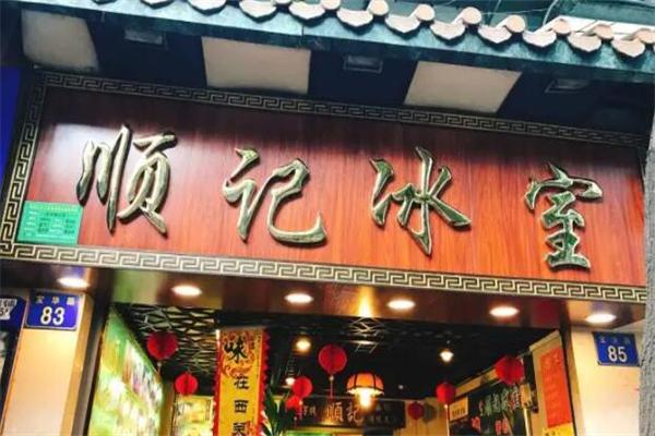 顺记冰室产品 门店图片