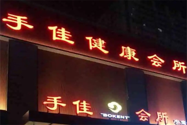 手佳健康会所产品 门店图片