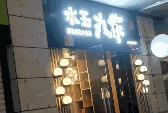 水玉丸作奶茶产品 门店图片