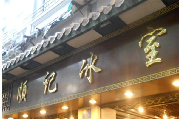 顺记冰室产品 门店图片