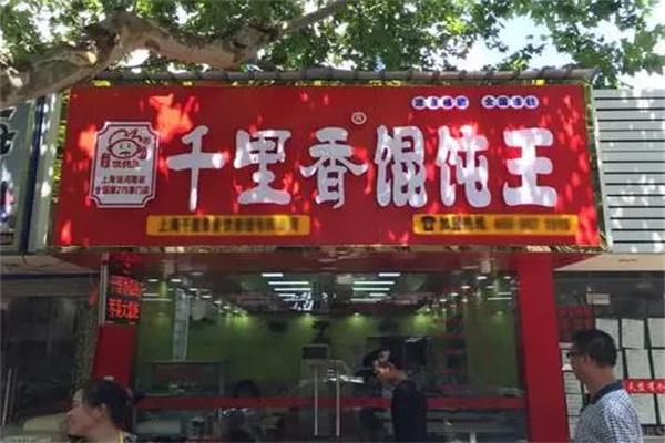 千里香馄饨