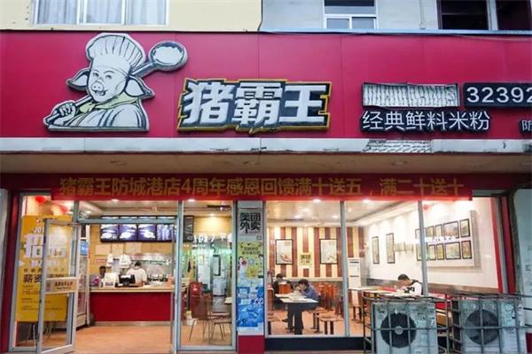 猪霸王粉店