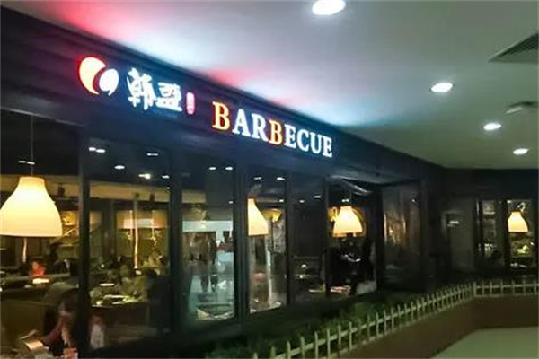韩盛自助烤肉