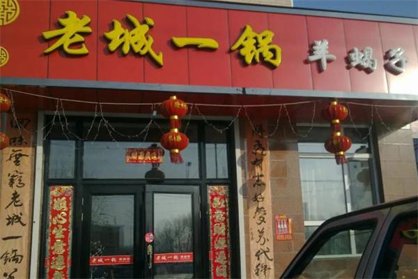 老城一锅羊蝎子