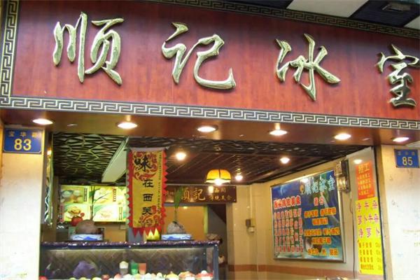顺记冰室产品 门店图片