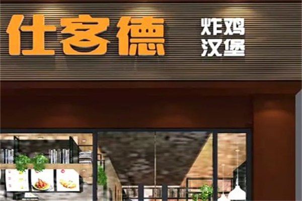 仕客德西式快餐产品 门店图片