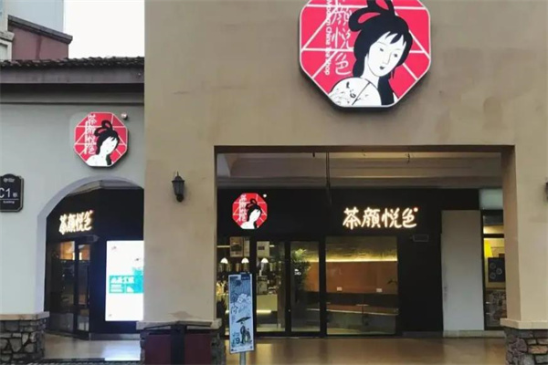 茶颜悦色