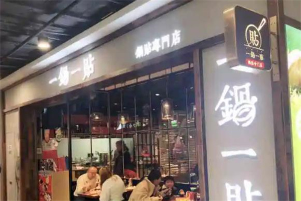一锅一贴