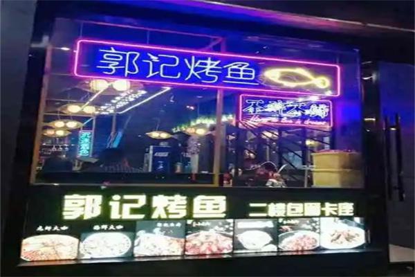 郭记烤鱼