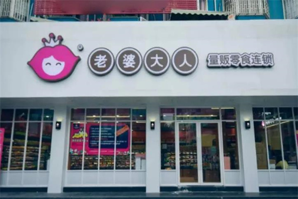 老婆大人零食店