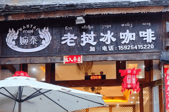 婉泰老挝冰咖啡产品 门店图片