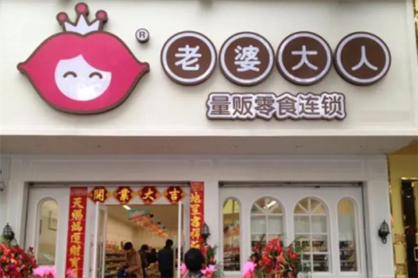 老婆大人零食店