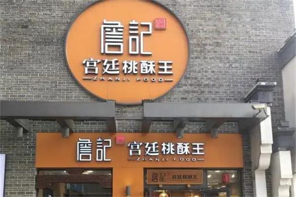 詹记桃酥王