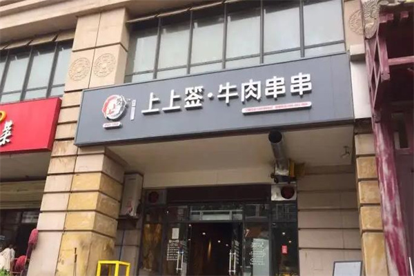 上上签新派小郡肝串串香