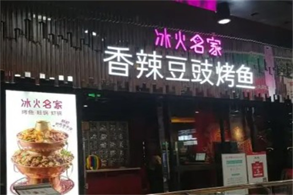 冰火名家烤鱼