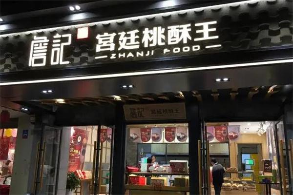 詹记桃酥王