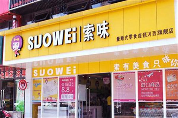 索味零食店