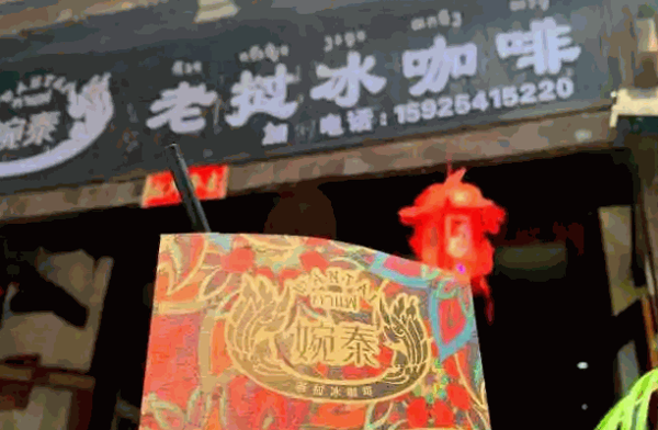 婉泰老挝冰咖啡产品 门店图片