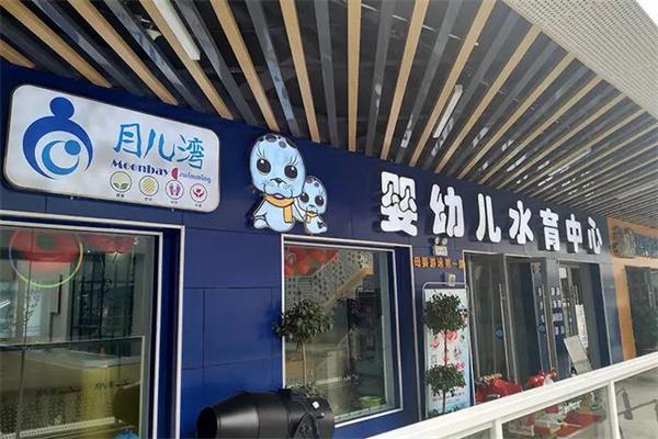 月儿湾水育早教