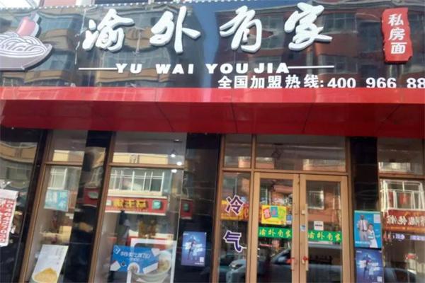 渝外有家私房面
