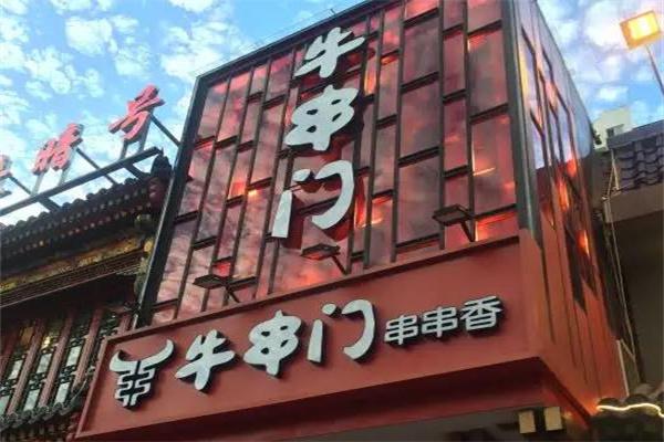 牛串门串串香