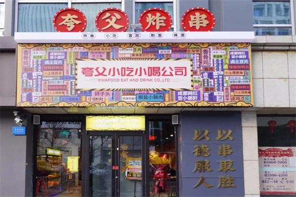 夸父炸串值