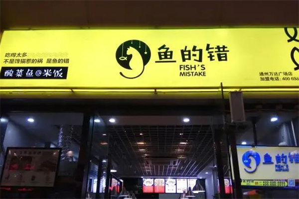 鱼的错酸菜鱼@米饭
