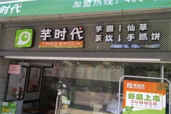芋时代