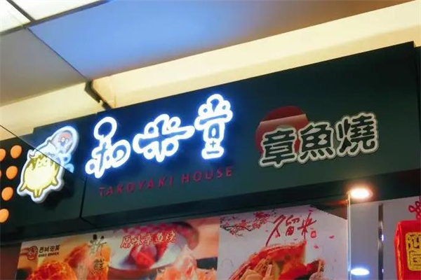 和米堂章鱼小丸子