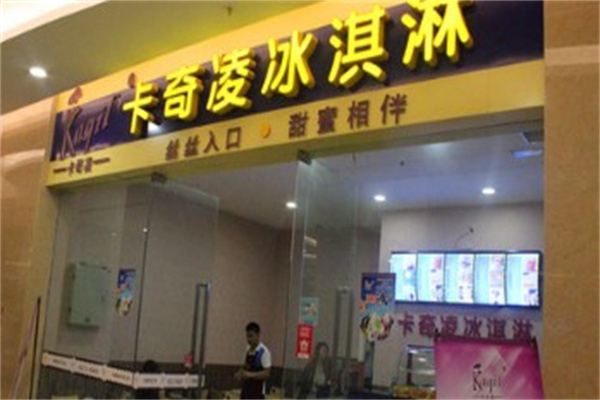 卡奇凌冰淇淋