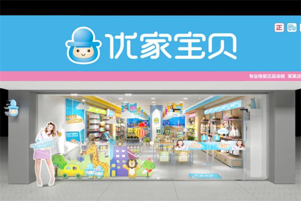 优家宝贝母婴生活馆