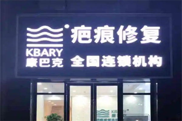 康巴克