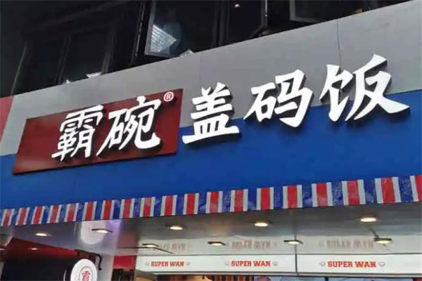霸碗盖码饭