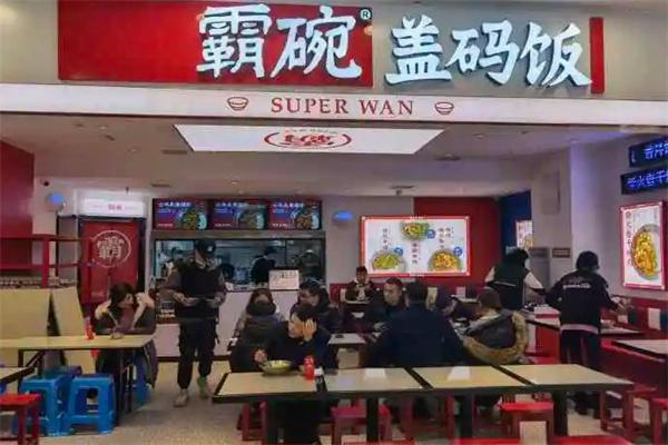 霸碗盖码饭